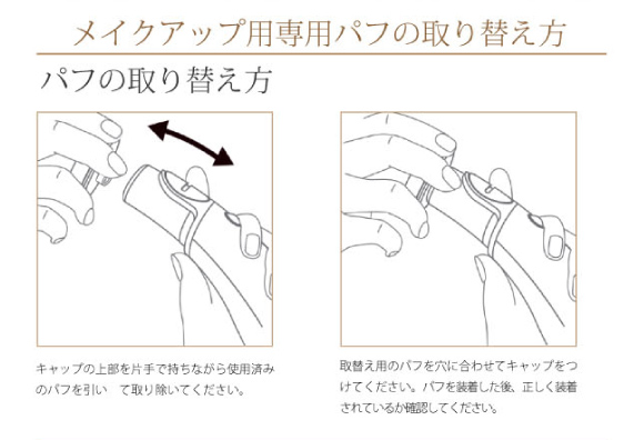 メイクアップ用専用パフの取り替え方